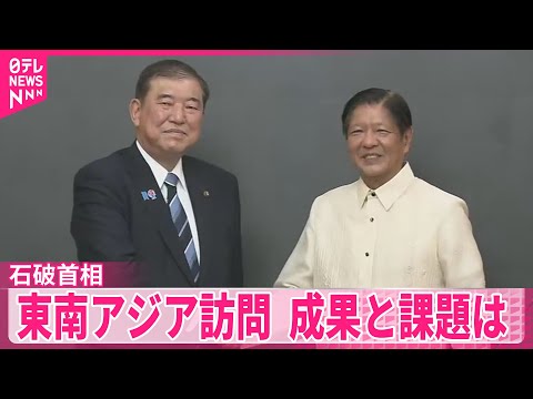 【石破首相】東南アジア訪問 成果と課題は