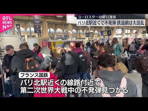 【フランス】パリ北駅近くで不発弾見つかる 鉄道網は大混乱