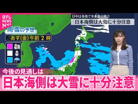 【解説】今季一番強い寒気 山沿いは大雪 今後の見通しは