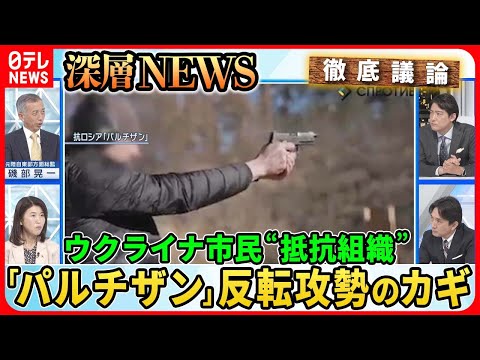 【独自取材ウクライナの「パルチザン」】軍事侵攻で存在感増すウクライナ市民の抵抗勢力「パルチザン」その実態は？ロシア「3層構造の防御陣地」とは【深層NEWS】