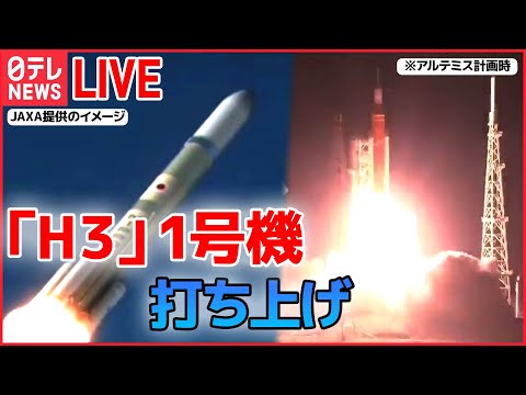 【リプレイライブ】「H3ロケット試作機1号機」打ち上げ試みの様子 　――JAXA launch First H3 Launch Vehicle ――（日テレNEWS LIVE）