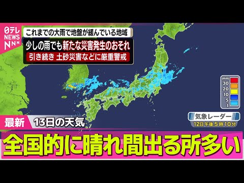 【気象】全国的に晴れ間出る所多い　西日本の山沿いで局地的に激しい雷雨も ── ニュースライブ（日テレNEWS LIVE）