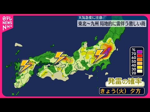 【大気の状態が非常に不安定】東北～九州 局地的に雷伴い非常に激しい雨に