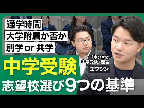 【中学受験の志望校選び｢9つの基準｣】校風を見極める2つの軸／トイレがきれい／留学・探求・部活／理想的な通学時間／寮制学校のすすめ【西岡壱誠の受験相談所（ユウシン）】