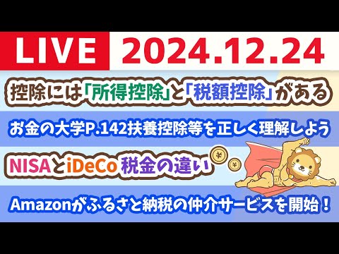 【お金の授業p142-税金を減らせる控除を活用しよう】お金のニュース：【ついに参入】Amazonがふるさと納税の仲介サービスを開始！【12月24日 8時30分まで】