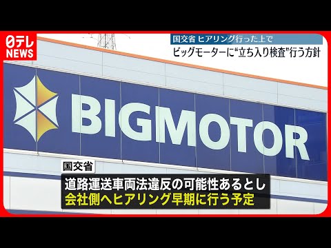 【国交省】聞き取りを行った上でビッグモーターに立ち入り検査を行う方針