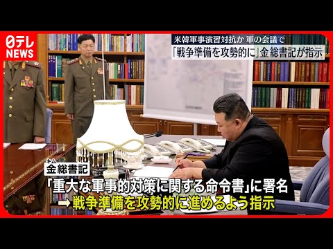 【金正恩総書記】戦争準備を攻勢的に進めるよう指示 今月下旬に米韓合同軍事演習