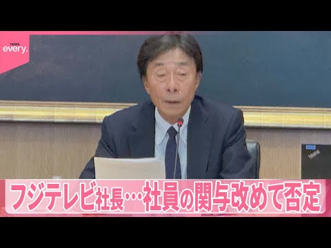 【中居正広さん“女性トラブル”】フジテレビ社長…社員の関与を改めて否定…会見は100分以上に