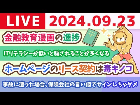 【家計改善ライブ】お金の悩み、老後の不安、すべて解決するよ。そうリベシティならね【9月23日 8時30分まで】