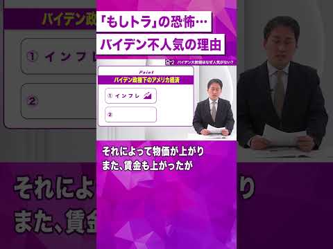 【もしトラ】バイデン氏はなぜ不人気？