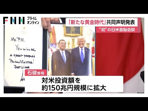 石破首相とトランプ大統領が初の首脳会談「日米関係の新たな黄金時代を追求する」との共同声明を発表