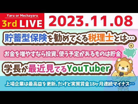 【お金の雑談ライブ】上場企業は最高益を更新。だけど実質賃金18ヶ月連続マイナス…今日から、自分に出来る家計管理をしていけば、来年にはお金が貯まる家計になるお【11月8日 8時30分まで】