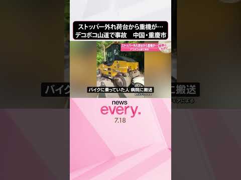 【中国・重慶市】ストッパー外れ荷台から重機が…デコボコ山道で事故『世界のミダシ』 #shorts