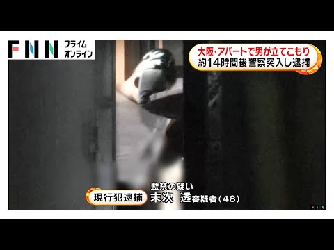 同居女性人質にとりアパート立てこもり…14時間後に警察突入し48歳男逮捕　大阪・枚方市
