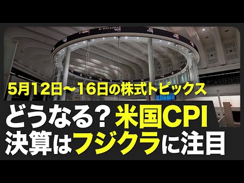 【株式市場 来週5月12日〜5月16日の注目点】日経平均株価は4週連続で上昇／来週は決算発表が集中／アメリカの景気は底堅い？／海外投資家を呼び込むMSCIの銘柄入れ替え【STOCKVOICE】