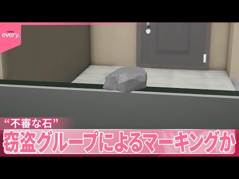 【玄関先に“置き石”】窃盗グループが人の出入りを確認か 神戸市で約2週間で26件
