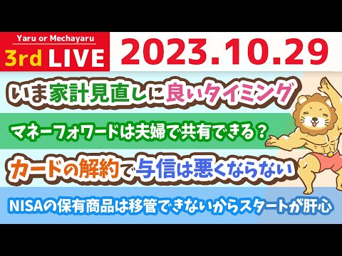 【お金の雑談ライブ】家計管理の質問に答えていくよ&amp;来年から新NISAも始まるし、今から口座やクレカを整理して、良いスタートを切ろう【10月29日 8時30分まで】