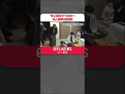 【藤井聡太六冠】史上最年少での名人獲得と七冠達成まであと1勝 名人戦第5局再開 #shorts