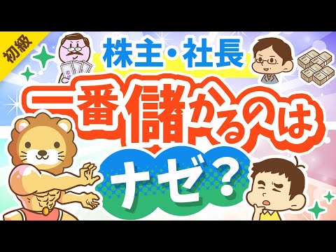 第302回 【意外と知らない】ナゼ株主や社長が一番儲かるのか？「最大の理由」を解説【お金の勉強 初級編】