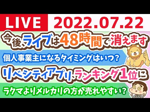 【稼ぐ力強化週間】学長お金の雑談ライブ　「リベシティアプリ」がランキング1位になったよ&amp;ライブのアーカイブは今後48時間で消すー【7月22日 9時頃まで】