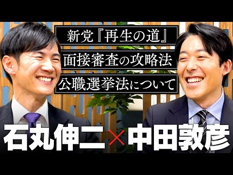 【石丸伸二】新党「再生の道」が目指す意外なゴールと、欲しい人材、公職選挙法や自身の引退についてまで語り尽くす2時間！