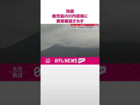 【速報】宮崎で震度5弱 鹿児島の川内原発に異常確認されず #shorts