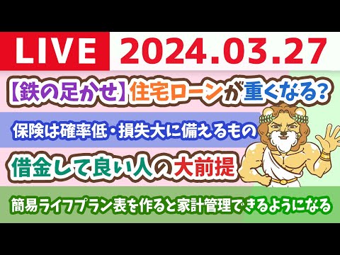 【家計改善ライブ】お金の講義：日銀マイナス金利解除。住宅ローン金利上がるの？早く返した方が良い？変動金利から固定金利に乗り換えた方が良い？【3月27日 8時30分まで】