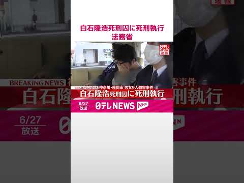 【速報】白石隆浩死刑囚に死刑執行 法務省 座間市のアパートで男女9人殺害事件 #shorts
