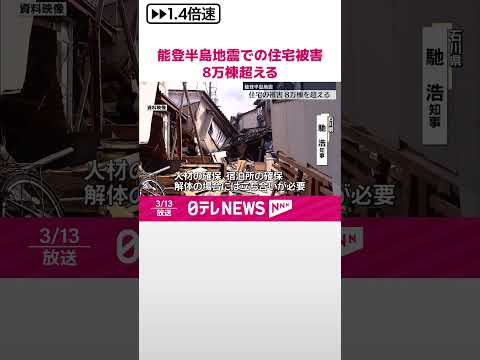 【能登半島地震】住宅の被害 8万棟超える…石川県まとめ #shorts