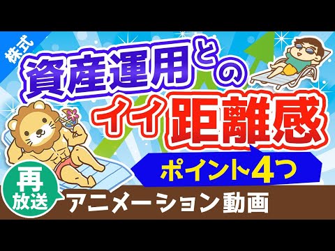 【再放送】幸せな小金持ちになるための資産運用との「ほどよい」距離感【株式投資編】：（アニメ動画）第75回