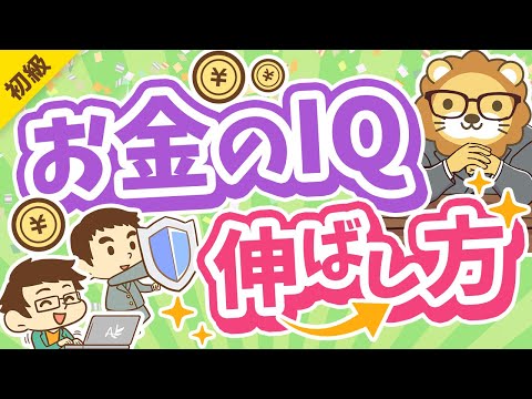 第314回 【超基本】人生の明暗を分ける「5つのお金のIQ」について解説【金持ち父さん貧乏父さん】【お金の勉強 初級編】