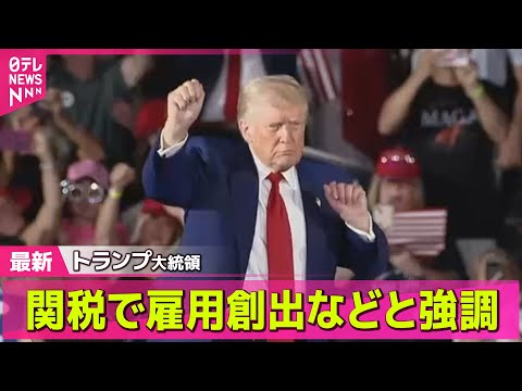 【トランプ関税】赤沢経済再生相、2回目の日米関税協議へ出発　焦点は米国車輸入拡大 / 米大豆農家に打撃　“トランプ関税”で販売価格下落 ──経済ニュースライブ（日テレNEWS LIVE）