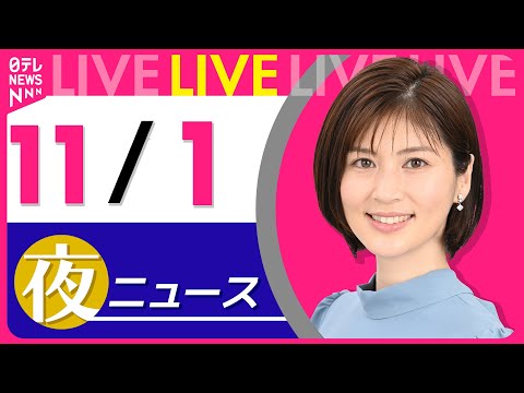 【夜ニュースライブ】最新ニュースと生活情報（11月1日） ──THE LATEST NEWS SUMMARY（日テレNEWS LIVE）