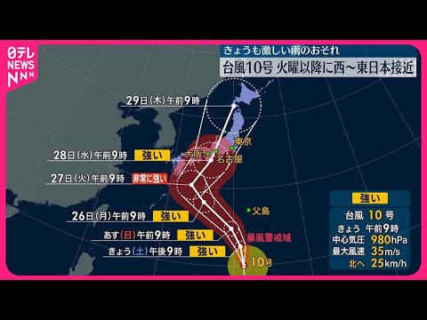 【台風10号】27日以降に西～東日本接近、大荒れのおそれ