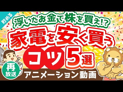 【再放送】【3割引で購入可能】家電を安く買うコツ5選【貯める編】：（アニメ動画）第396回