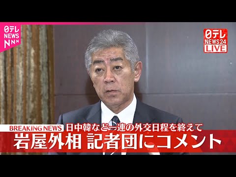 【速報】岩屋外相が記者団にコメント 一連の外交日程を終えて