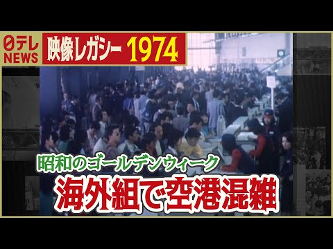 【昭和のGW】1974年 大型連休で羽田空港や東京駅は大混雑「日テレNEWSアーカイブス」