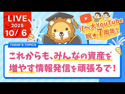 祝☆リベ大YouTube7周年！これからも、みんなの資産を増やす情報発信を頑張っていくでー！お金に困らず自由に生きられる人が増えたら嬉しい【10月6日8時30分まで】
