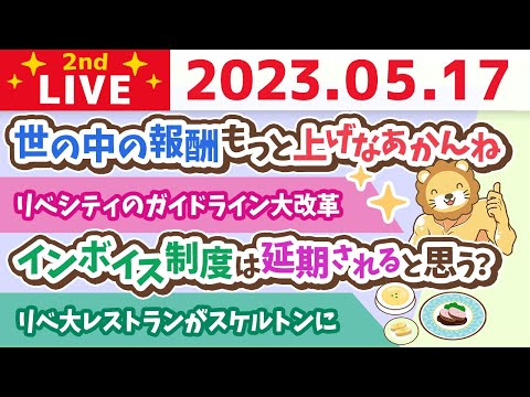 学長お金の雑談ライブ2nd　フェスまで59日！世の中の報酬もっと上げなあかんね&amp;リベ大レストランがスケルトンに&amp;デンタルクリニック進捗&amp;リベシティのガイドライン大改革【5月17日 8時30分まで】