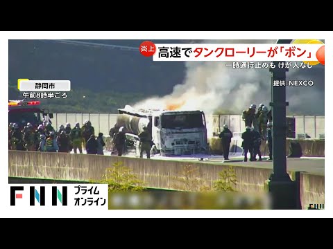 真っ赤に燃え上がる炎に爆発音まで…高速道路でタンクローリー炎上　多くの消防車出動し約3時間後に鎮火　一時現場は通行止めに　静岡市