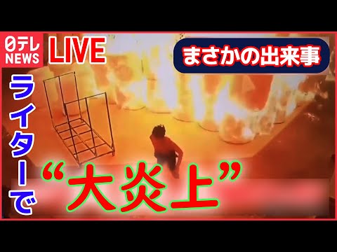 【ライブ】エスカレーターで身動き取れず / 包丁男が警察官を“襲撃” / 猛スピードで突っ込む車 / 車の窓から子どもが落下　など『中国のまさかの出来事』まとめ（日テレNEWSLIVE）