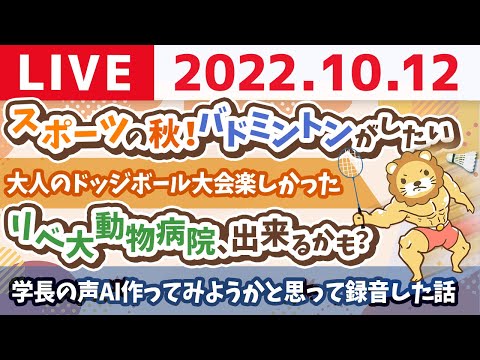 学長お金の雑談ライブ　スポーツの秋！バドミントンがしたい&amp;リベ大動物病院、出来るかも？&amp;今日は質問長めと視聴者同士のアンケートも【10月12日 8時半頃まで】