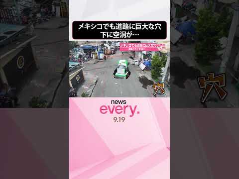 【メキシコ】道路に巨大な穴 下に空洞が…『世界のミダシ』 #shorts