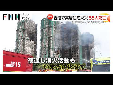 「妻がまだマンションに」香港の建物火災で過去最悪の被害…55人死亡・安否不明200人以上