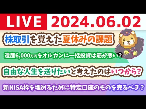 【家計改善ライブ】お金の講義：新NISA枠を埋めるために特定口座のものを売るべき？【6月2日8時30分まで】