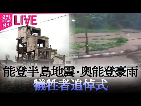 【見逃し配信】能登半島地震・奥能登豪雨　犠牲者追悼式（日テレNEWS LIVE）