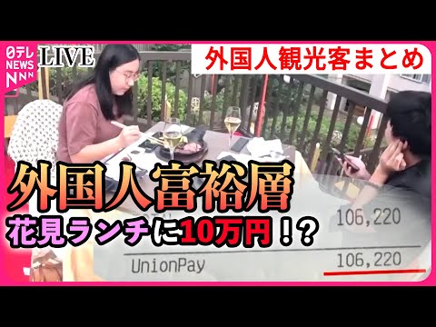 【ライブ】『日本を楽しむ外国人富裕層』1週間の食費100万円？　ニッポン豪遊！「外国人富裕層」/花火鑑賞に“1泊20万円”　 など　ニュースまとめライブ（日テレNEWS LIVE）