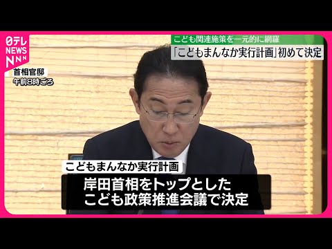 【こども政策推進会議】今年度のこども施策を網羅 こどもまんなか実行計画を初決定