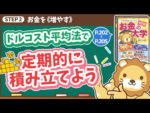 【お金の授業 37限目】ドルコスト平均法で定期的に積み立てよう【改訂版 お金の大学 P202～P205】