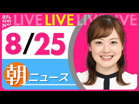 【朝ニュースライブ】最新ニュースと生活情報（8月25日） ──THE LATEST NEWS SUMMARY（日テレNEWS LIVE）